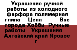 Украшение ручной работы из холодного фарфора(полимерная глина) › Цена ­ 200 - Все города Хобби. Ручные работы » Украшения   . Алтайский край,Яровое г.